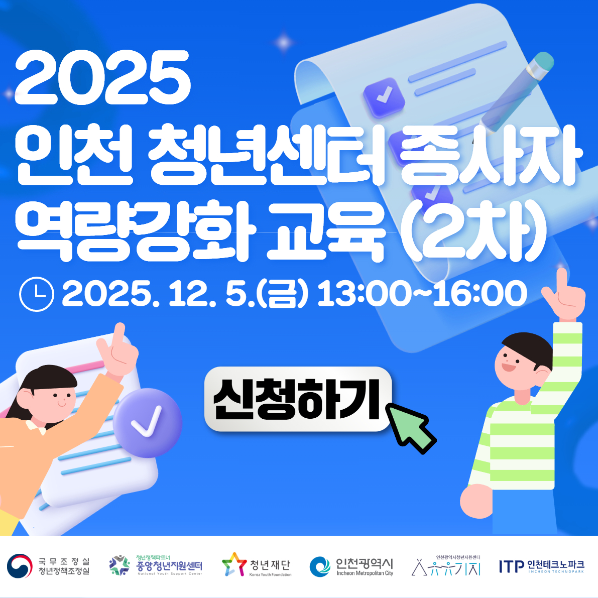 인천 청년센터 종사자 역량강화 교육 (2차)