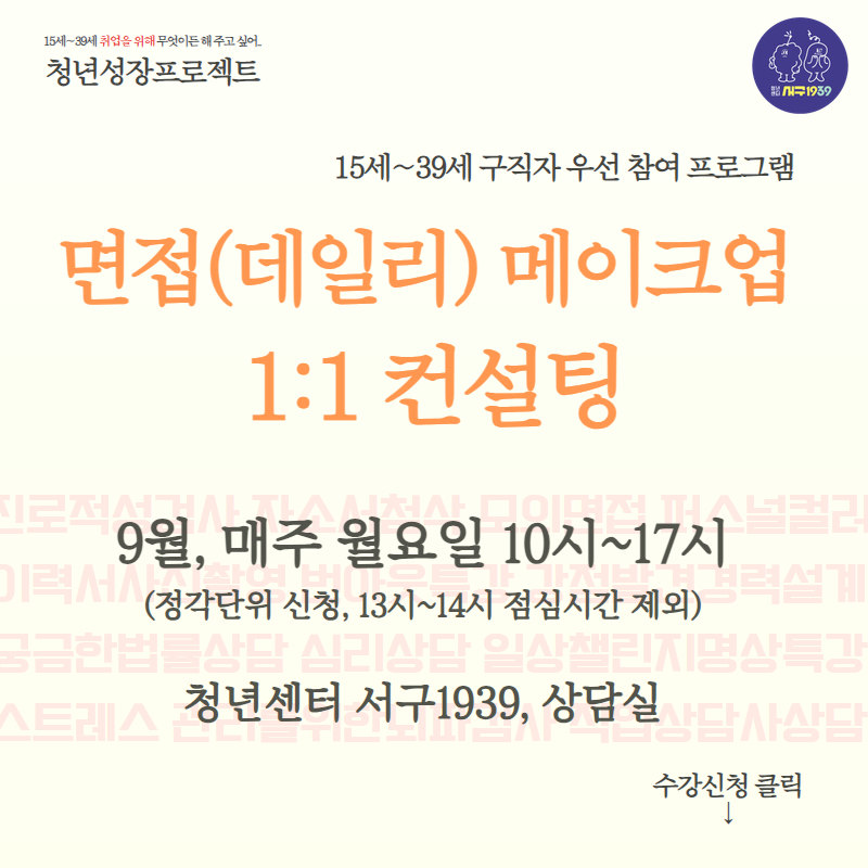 면접(데일리)메이크업 컨설팅 모집마감