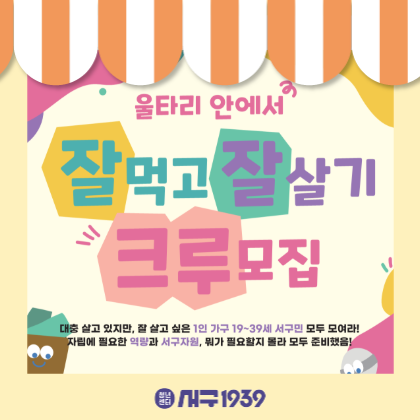 울타리 안에서 잘먹고 잘살기 크루모집