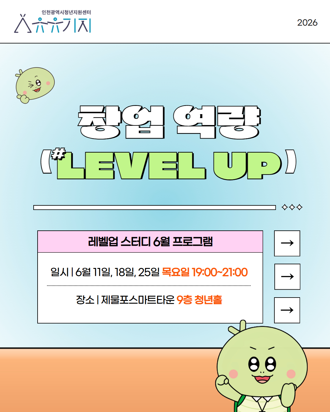 [레벨업 스터디] 6월 프로그램  창업 역량  LEVEL UP! 모집마감