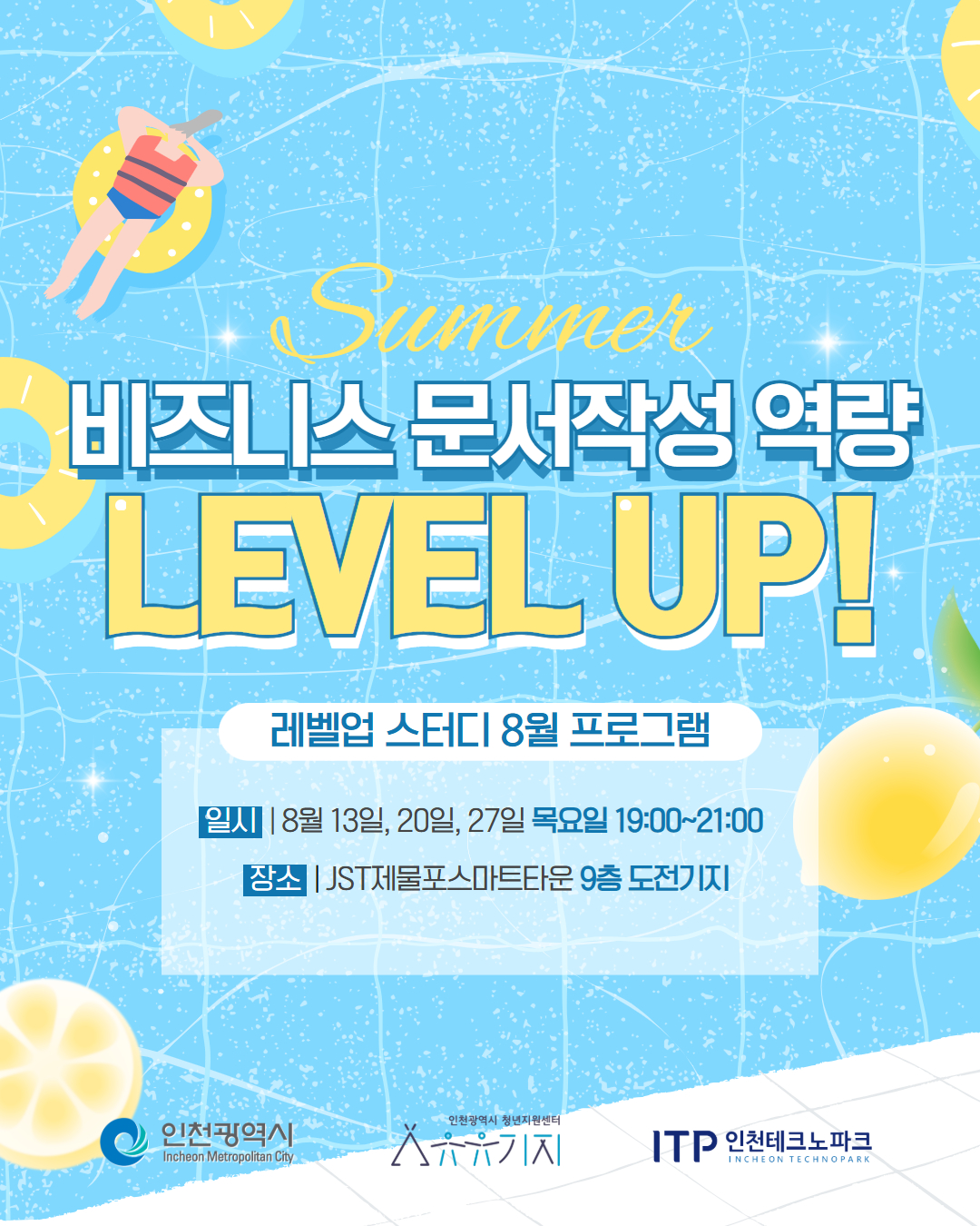 [레벨업 스터디] 8월 프로그램  비즈니스 문서작성 역량 LEVEL UP!