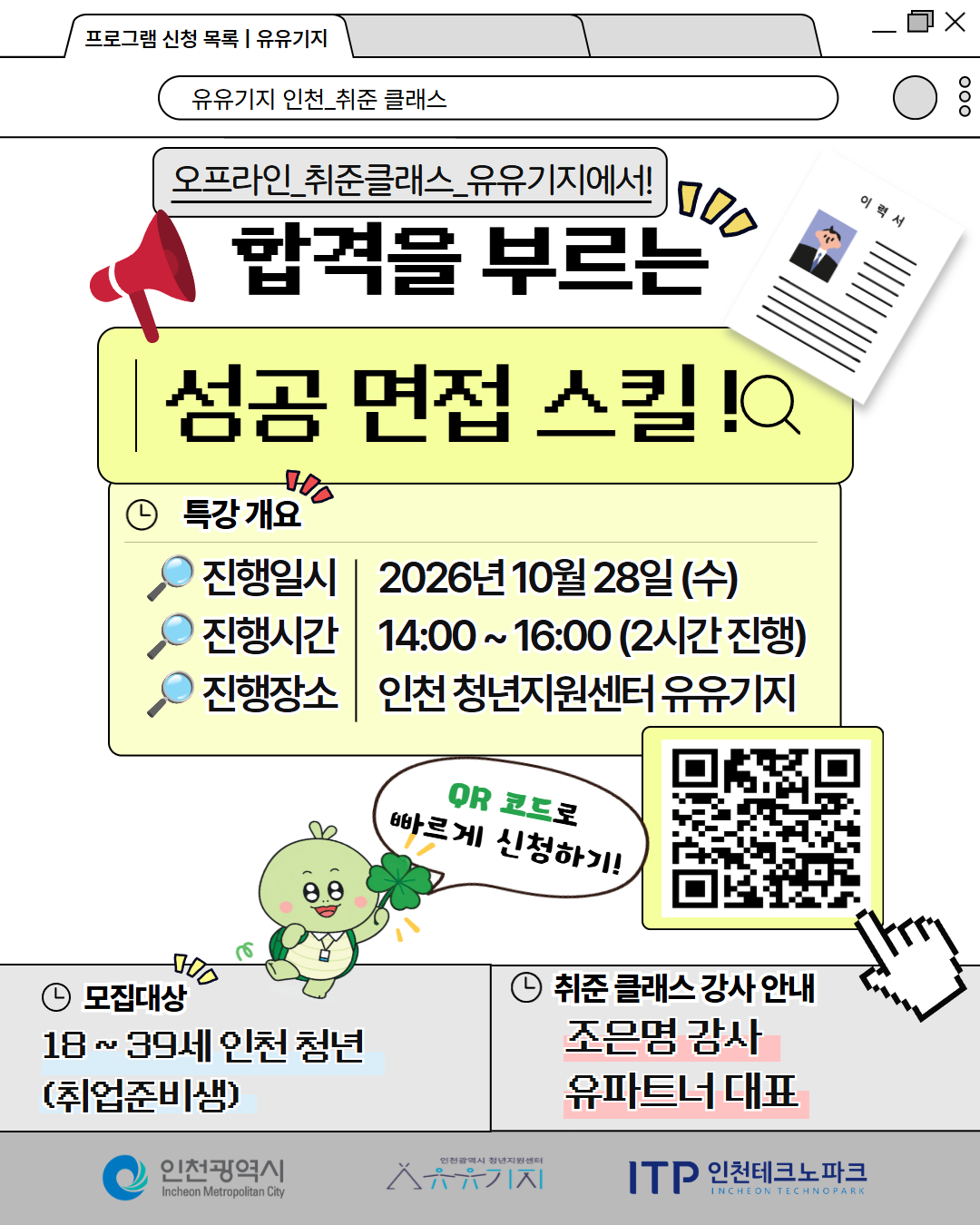 [취준클래스] 10월 추가 오프라인 강의 <합격을 부르는 성공 면접 스킬>