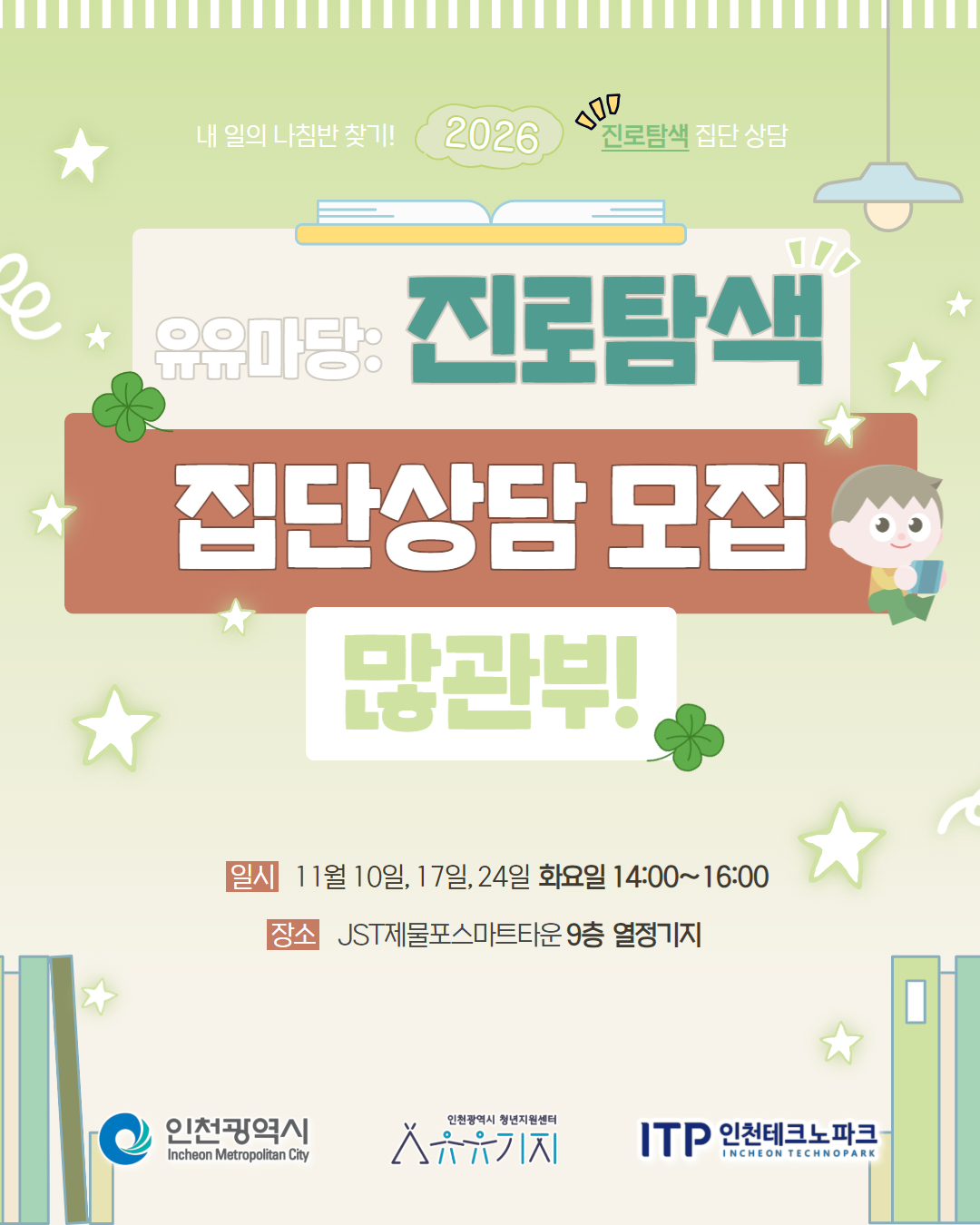 유유마당(집단상담) 11월 프로그램_진로탐색