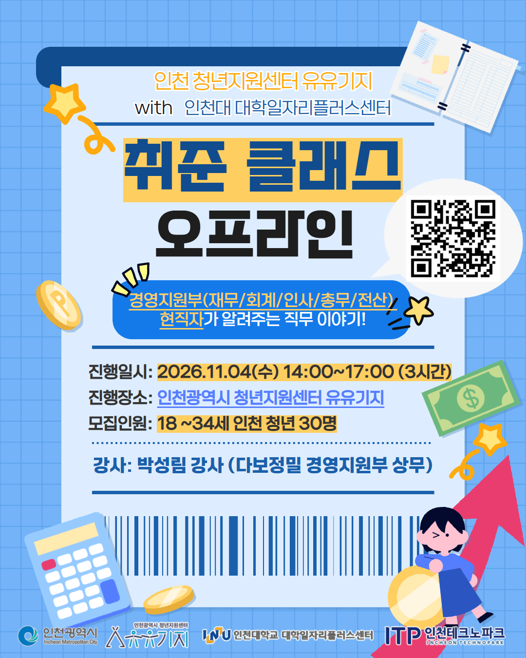 [취준클래스] 경영지원부(재무/회계/인사/총무/전산) 현직자가 알려주는 직무 이야기with 인천대학교 대학일자리플러스센터