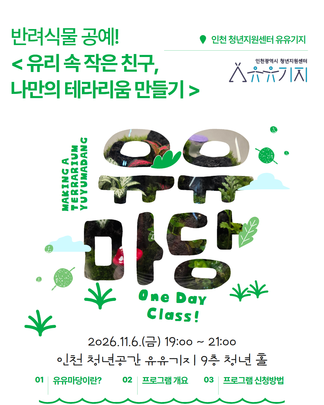 [유유마당] 원데이클래스 - <유리 속 작은 친구,  나만의 테라리움 만들기>