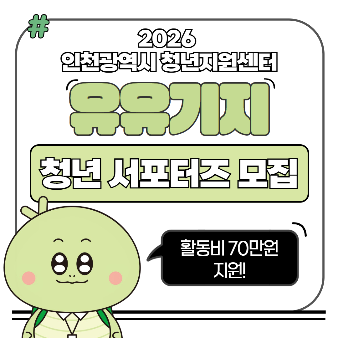 [서포터즈] 2026 인천광역시 유유기지 청년 서포터즈 모집