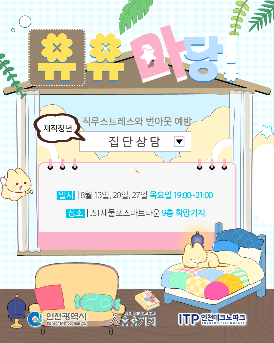 유유마당(집단상담) 8월 프로그램 모집마감