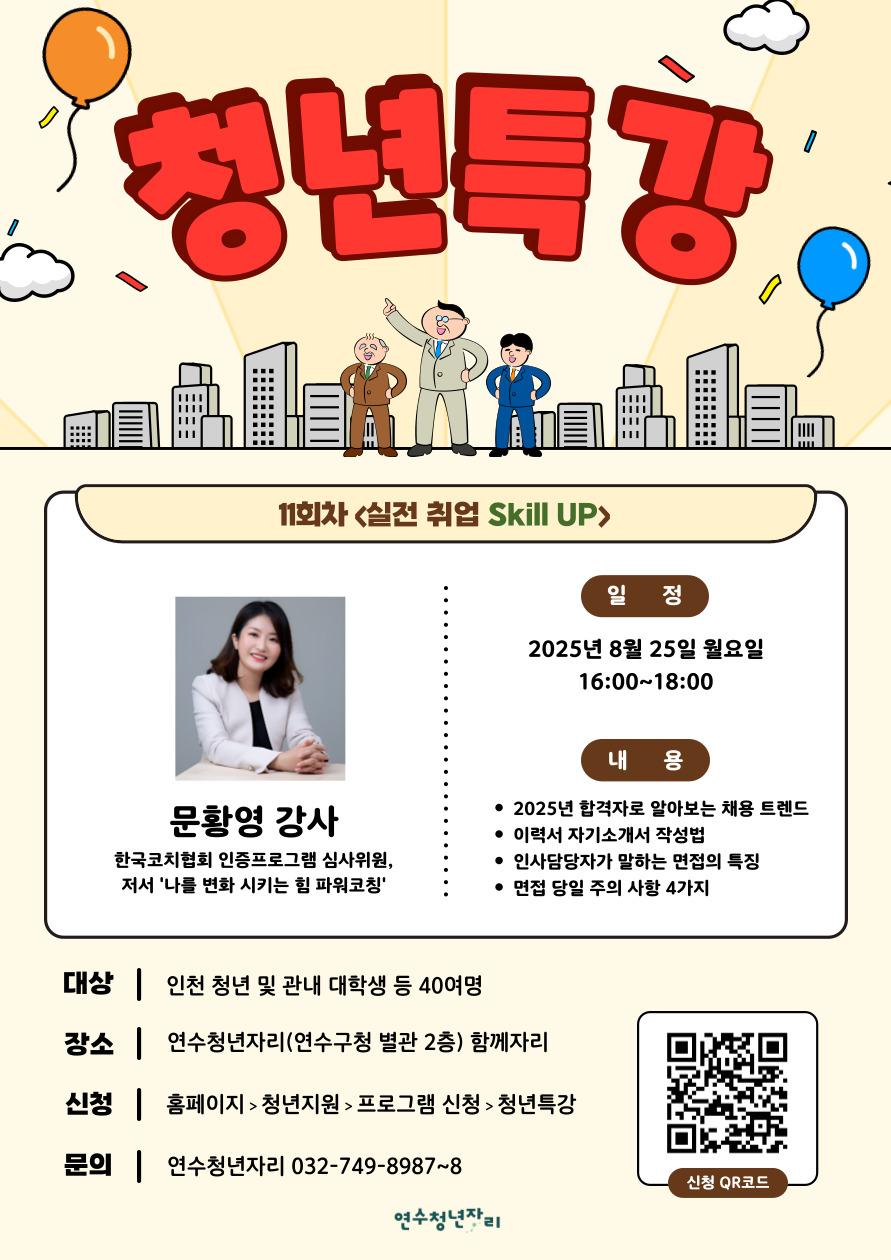 연수청년자리 청년특강 11회차 [실전 취업 Skill UP]