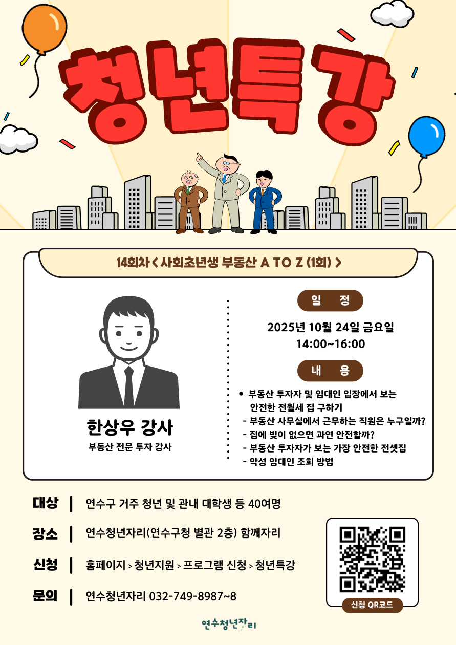 연수청년자리 청년특강 14회차 [사회초년생 부동산 A TO Z(1회)]