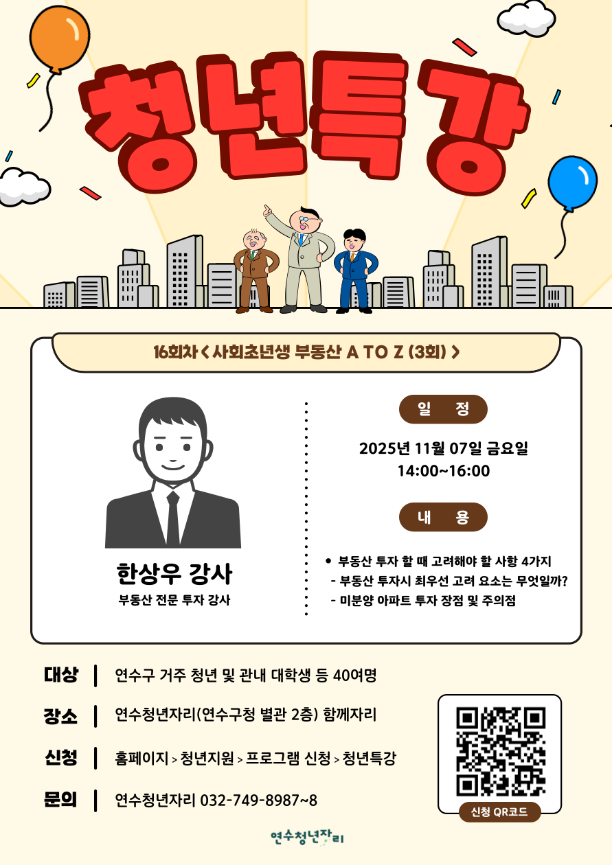 연수청년자리 청년특강 16회차 [사회초년생 부동산 A TO Z(3회)]