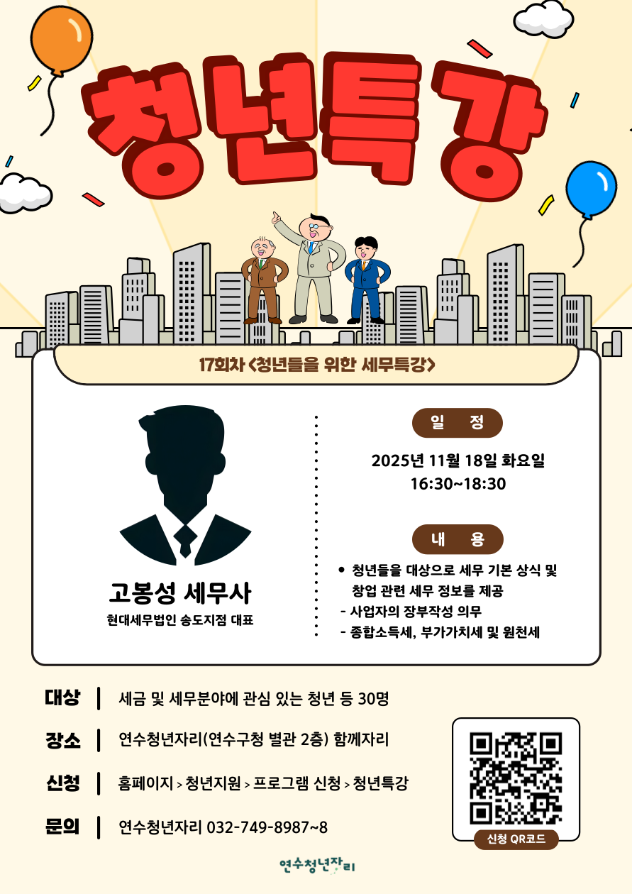 연수청년자리 청년특강 17회차 [청년들을 위한 세무특강]
