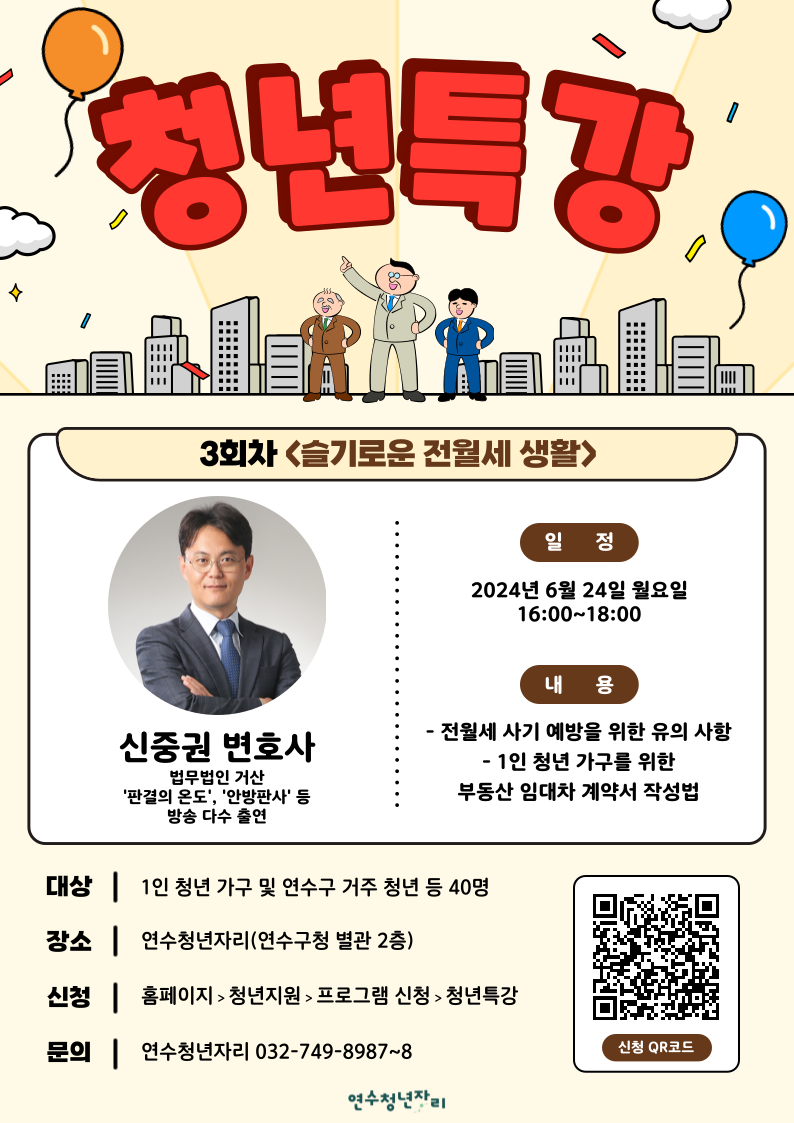 연수청년자리 청년특강 3회차 [슬기로운 전월세 생활]