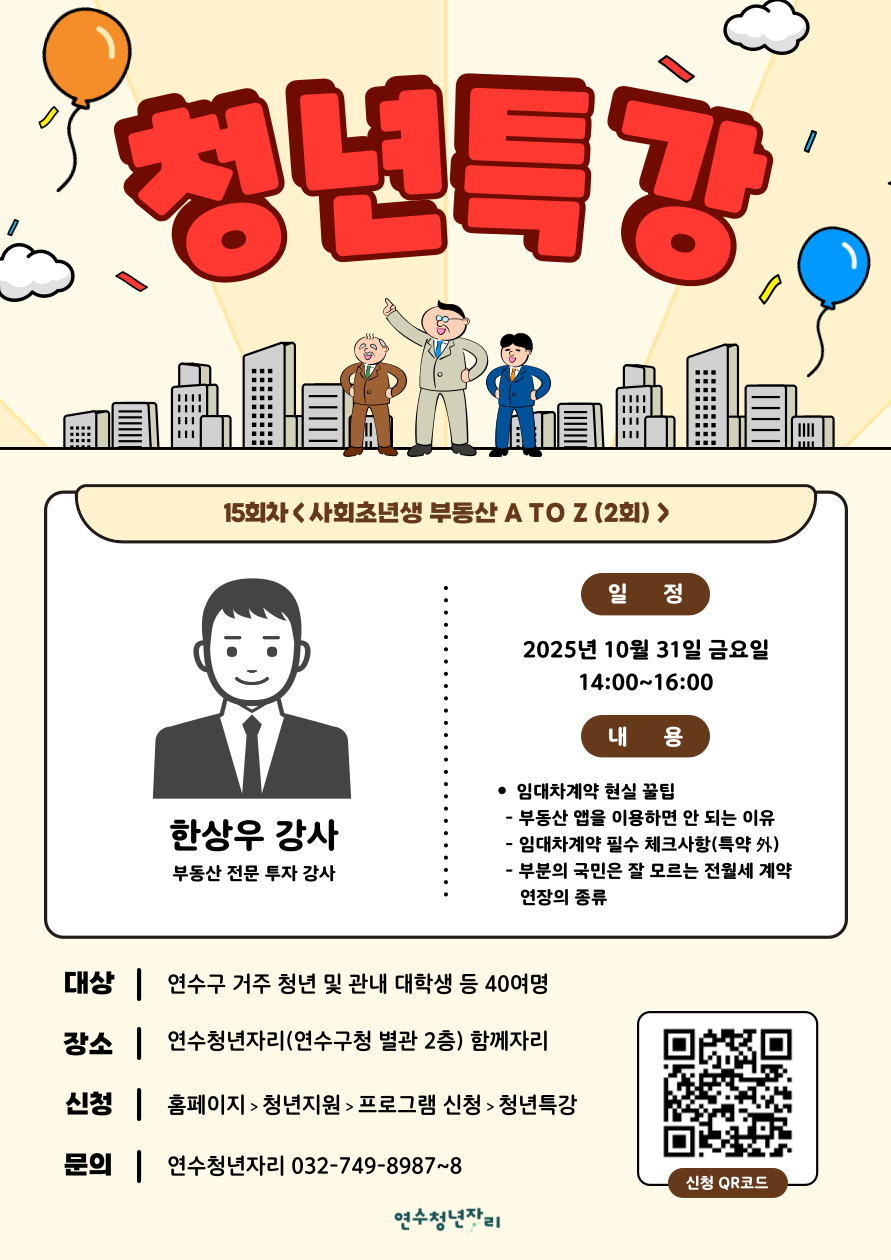연수청년자리 청년특강 15회차 [사회초년생 부동산 A TO Z(2회)]