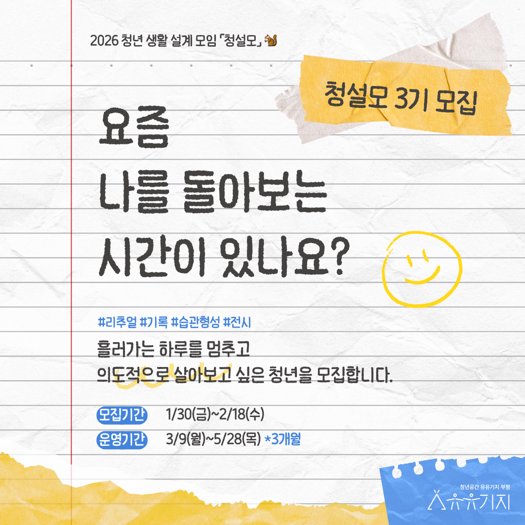 2026 청년 생활 설계 모임 「청설모」 3기 참여자 모집