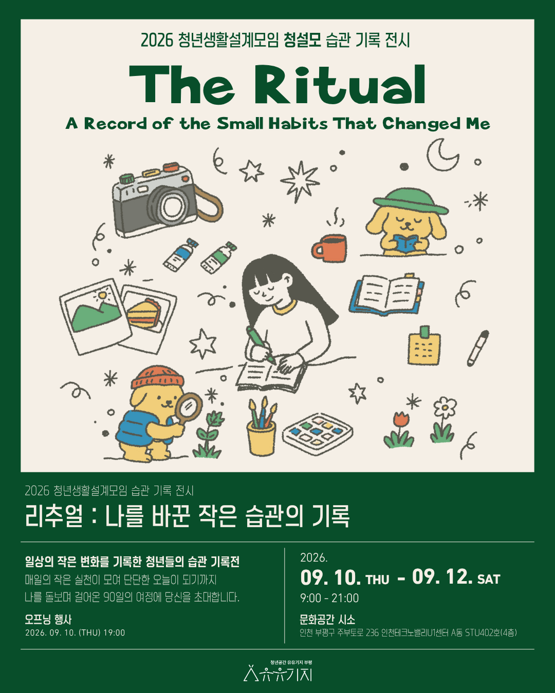 2026 청년생활설계모임 「청설모」 습관 기록 전시 《리추얼 : 나를 바꾼 작은 습관의 기록》