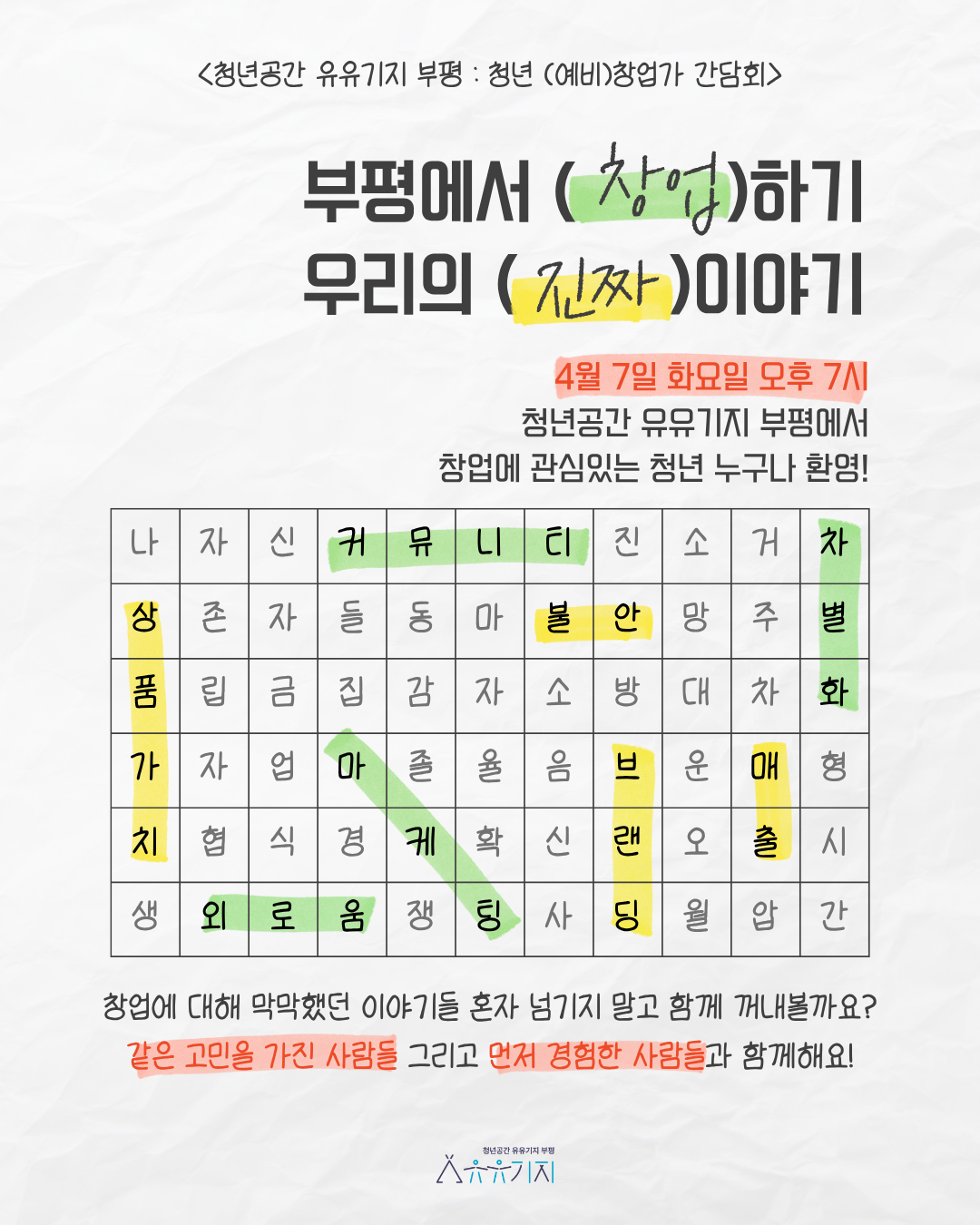 <청년 (예비)창업가 간담회> 부평에서 (창업)하기, 우리의 (진짜) 이야기