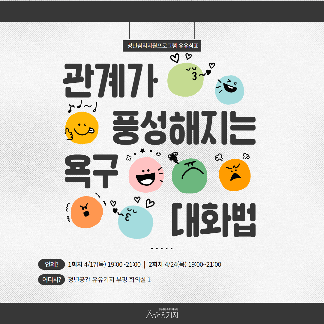 [유유심(心)표 집단상담] 관계가 풍성해지는 욕구 대화법(2회차) 모집마감