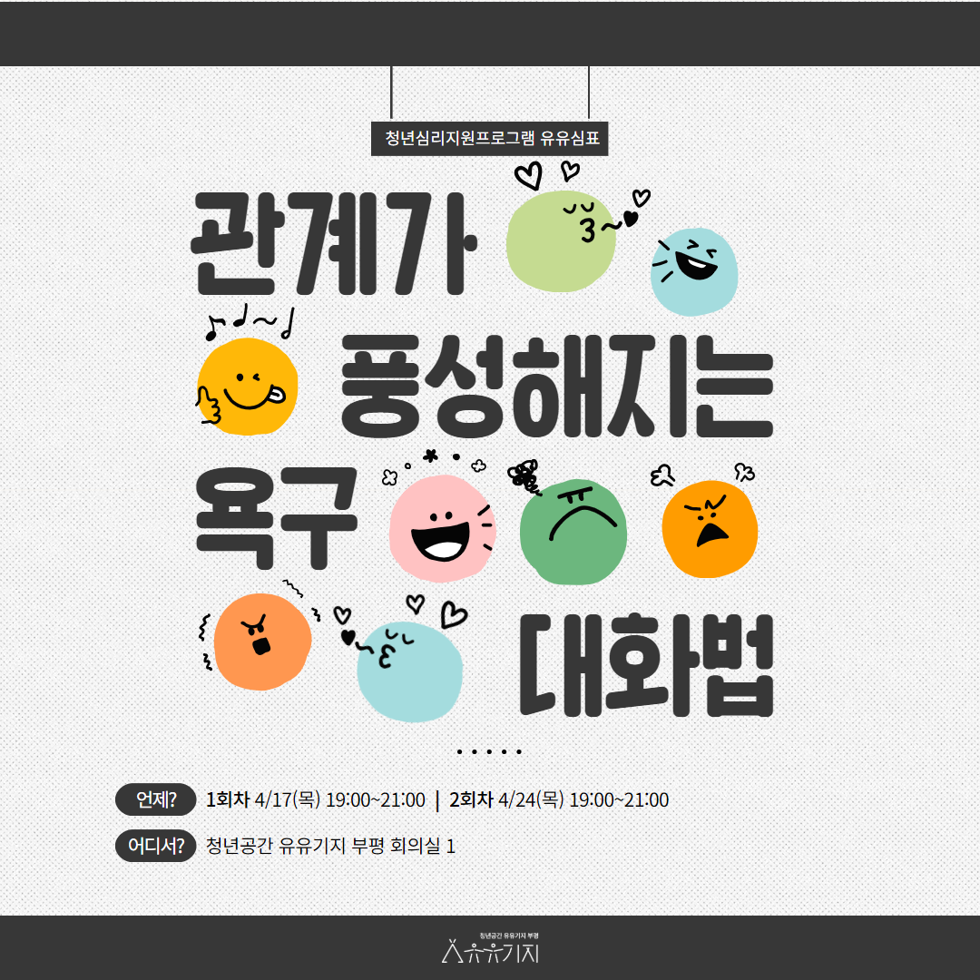 [유유심(心)표 집단상담] 관계가 풍성해지는 욕구 대화법(1회차) 모집마감
