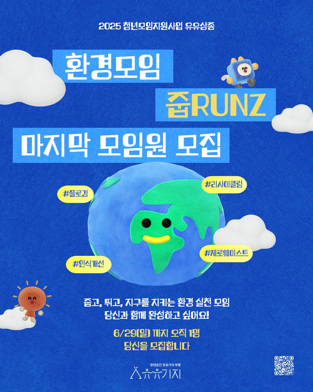 2025 청년모임지원사업「유유상종」 환경모임 '줍RUNZ' 마지막 모임원 추가모집 모집마감