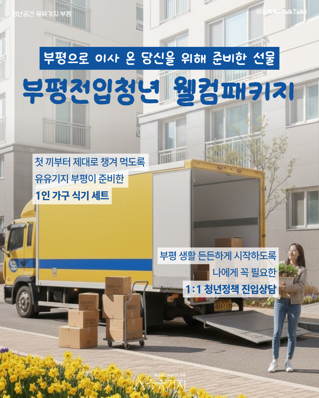 [유유기지 부평] 부평구 전입 청년을 위한 웰컴패키지