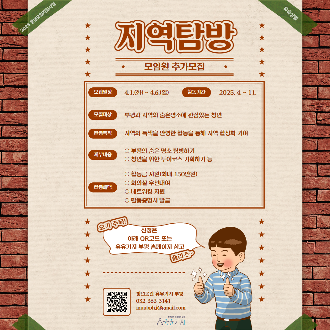 2025 청년모임지원사업「유유상종」  지역탐방 모임원 추가모집 모집마감