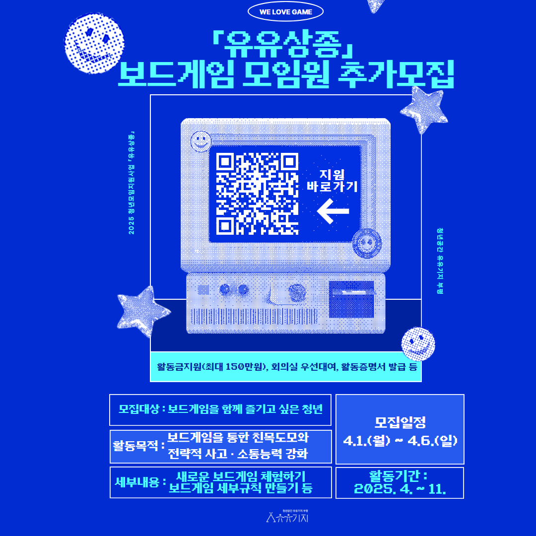 2025 청년모임지원사업「유유상종」  보드게임 모임원 추가모집 모집마감