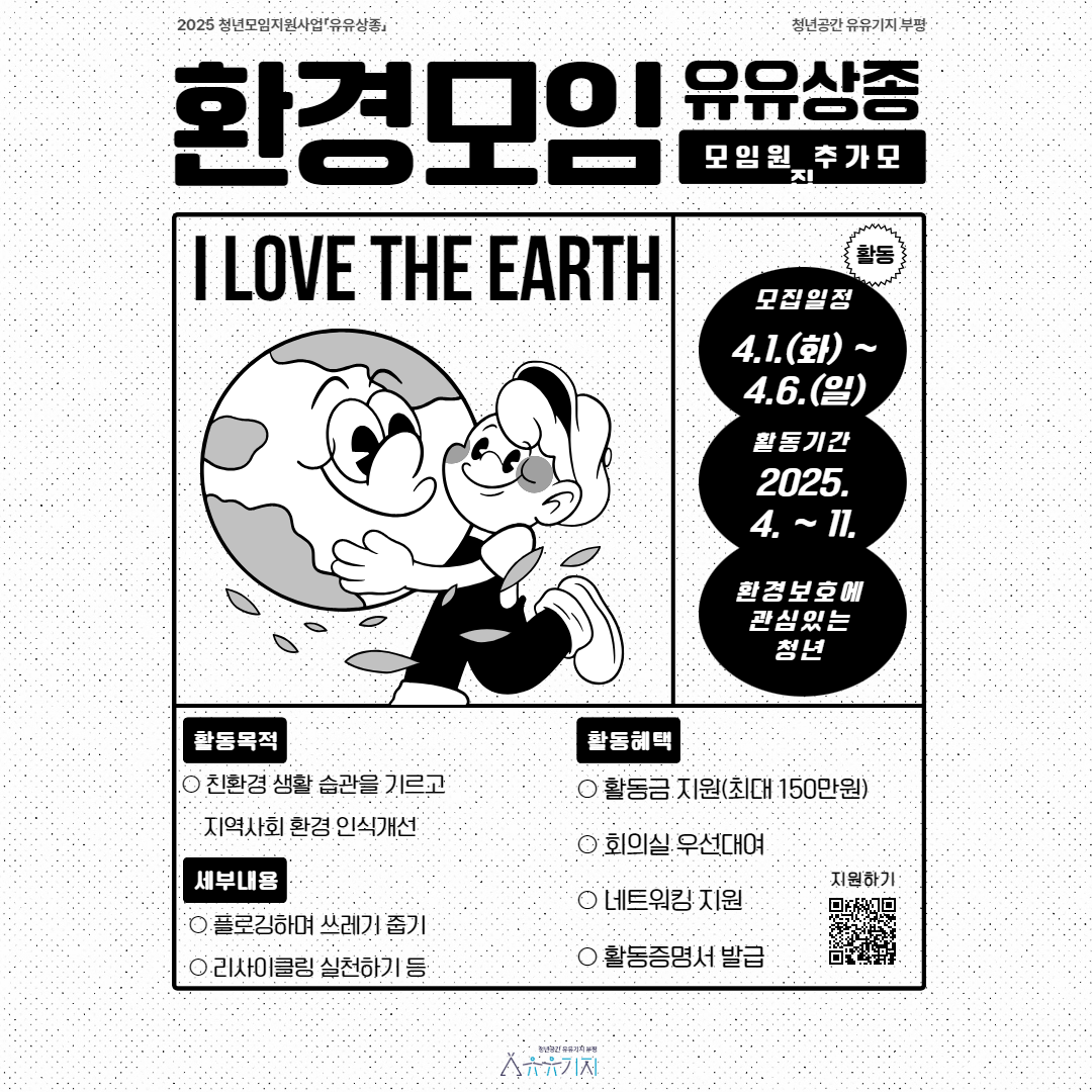 2025 청년모임지원사업「유유상종」 환경모임 모임원 추가모집 모집마감