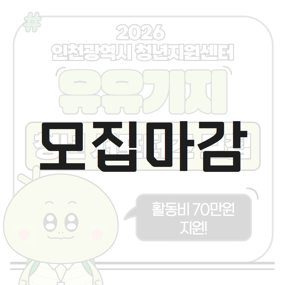 [서포터즈] 2026 인천광역시 유유기지 청년 서포터즈 모집 모집마감