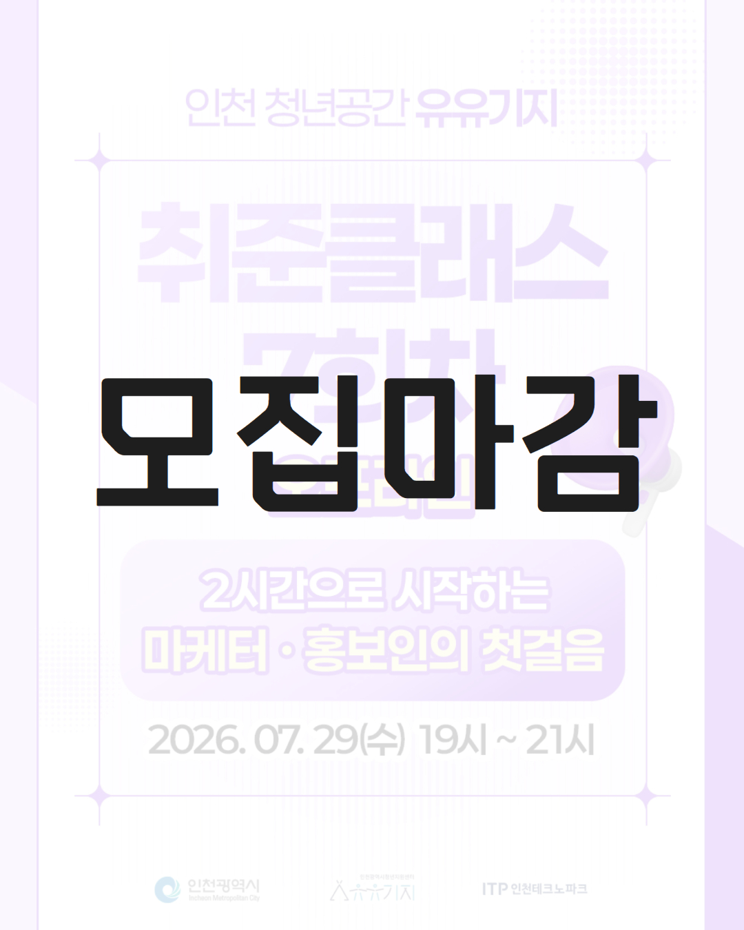 [취준클래스] 7회차 오프라인 강의 <마케터·홍보인이 되고 싶다면>