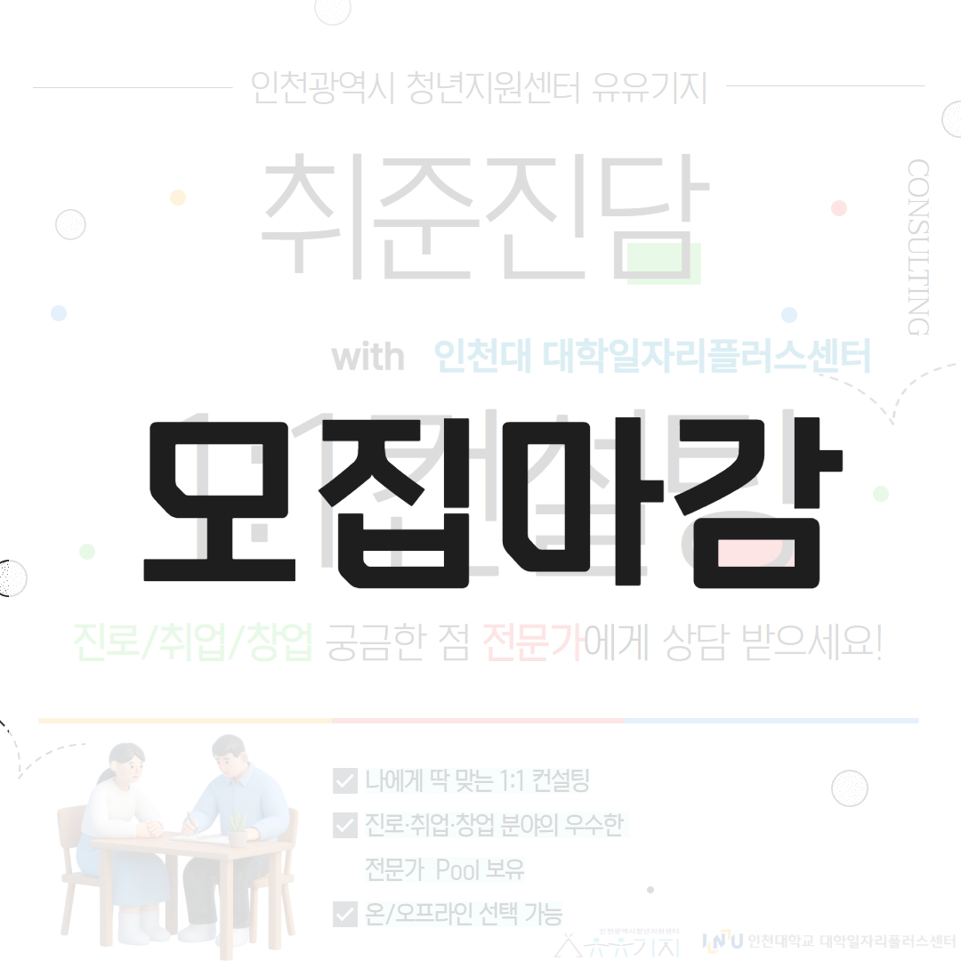 2026 취준진담(1:1 컨설팅) 참여자 모집  모집마감