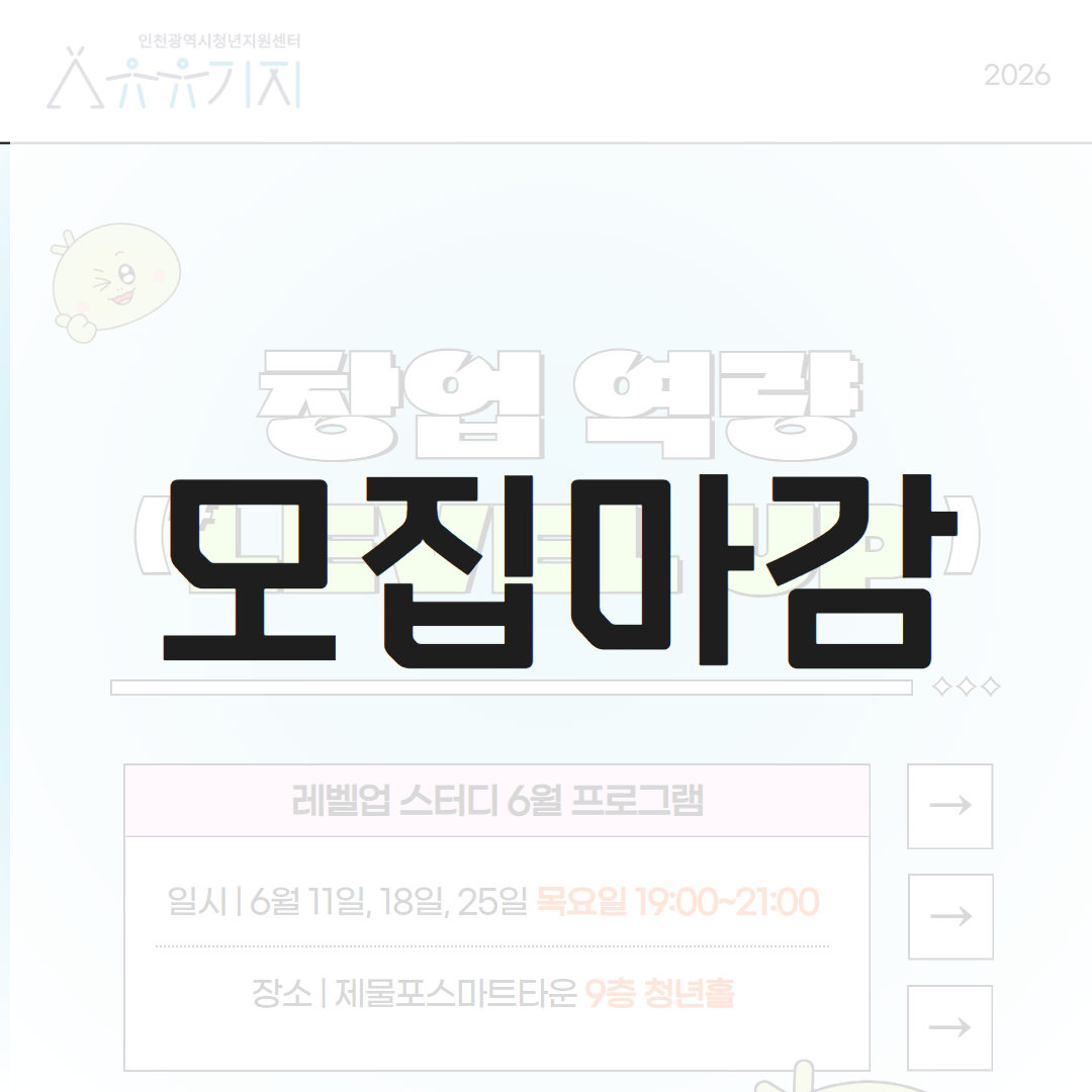 [레벨업 스터디] 6월 프로그램  창업 역량  LEVEL UP! 모집마감