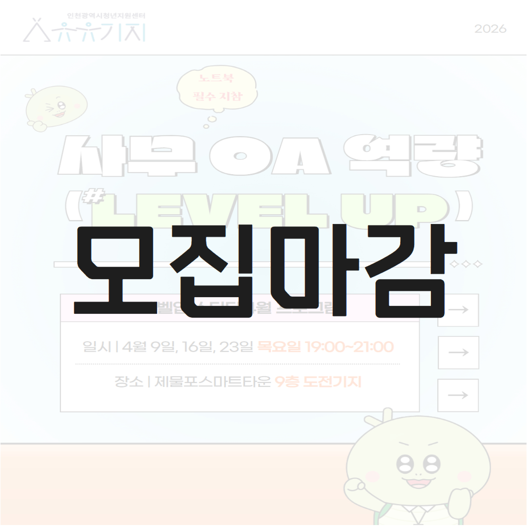 [레벨업 스터디] 4월 프로그램  사무 OA  LEVEL UP! 모집마감