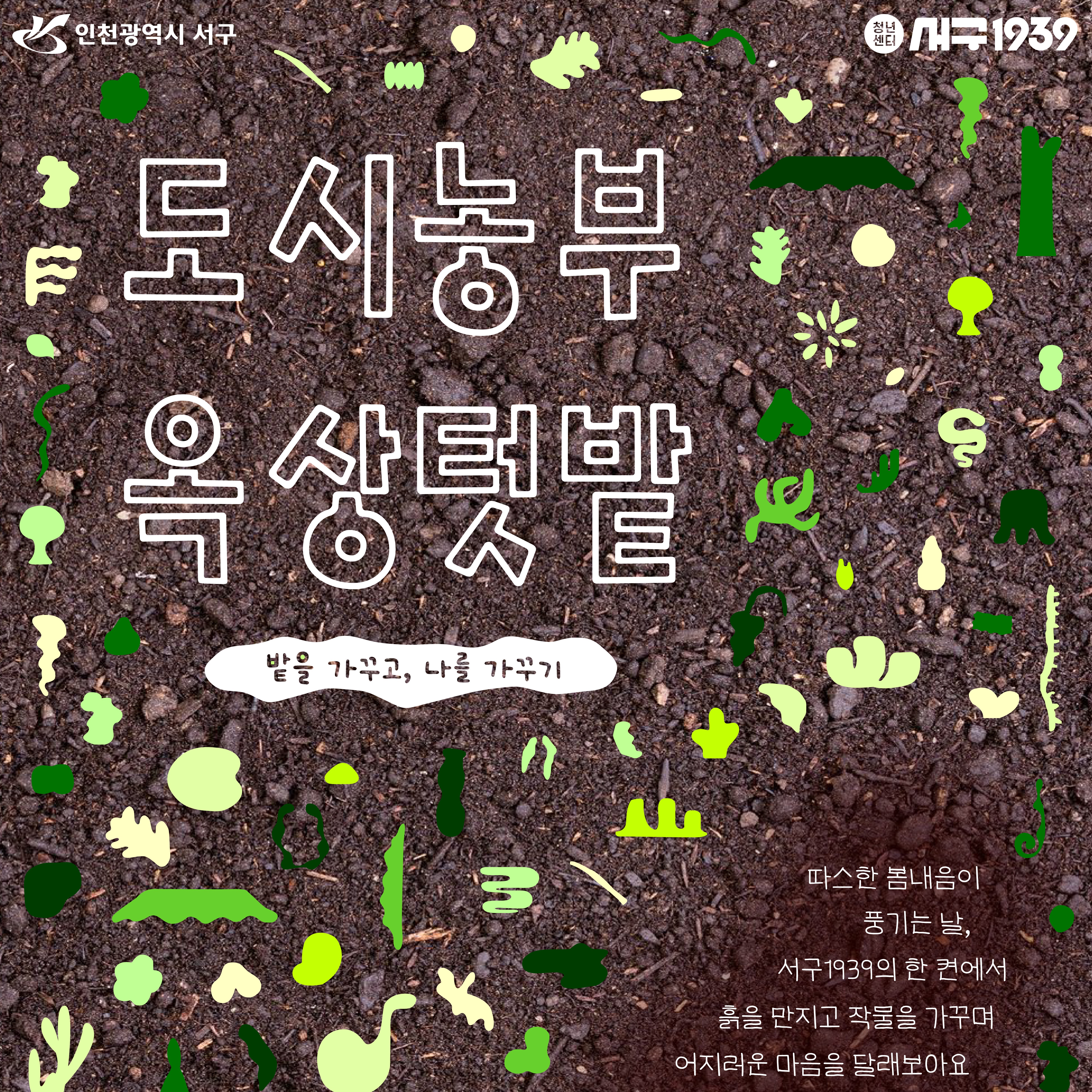 도시농부 옥상텃밭