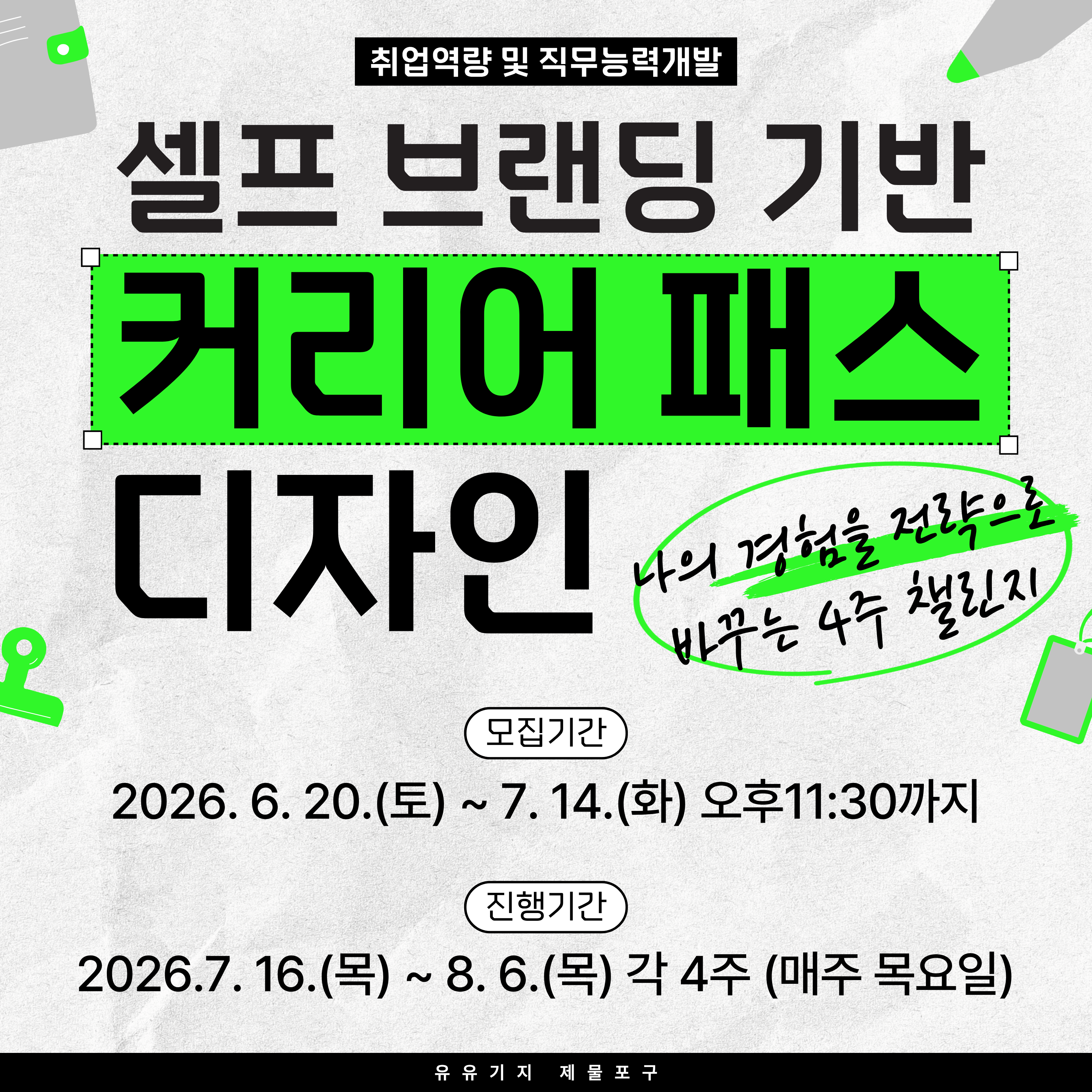셀프 브랜딩 기반 커리어패스 디자인(취준,이직,재직반) 모집마감