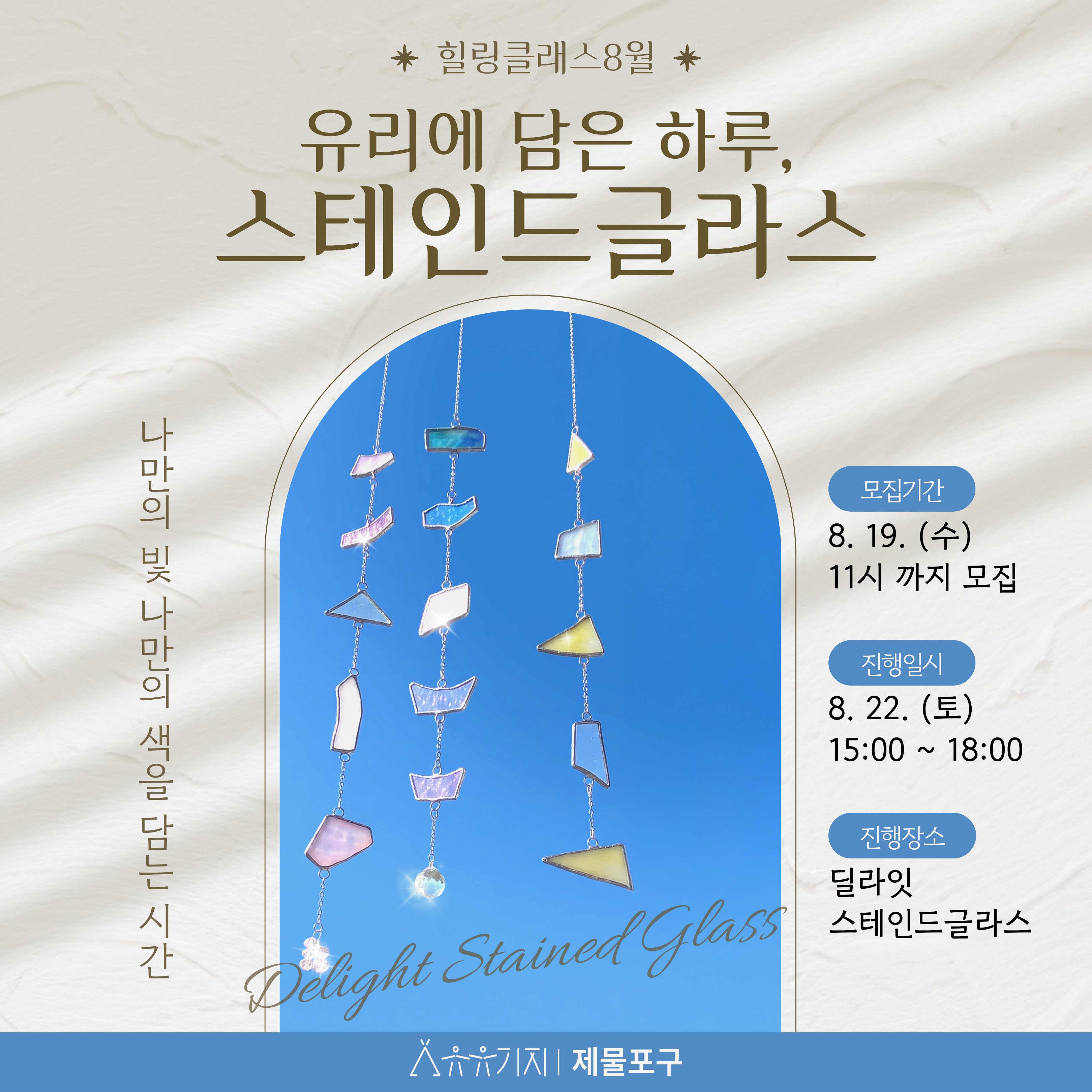 힐링클래스 8월 - 유리에 담은 하루