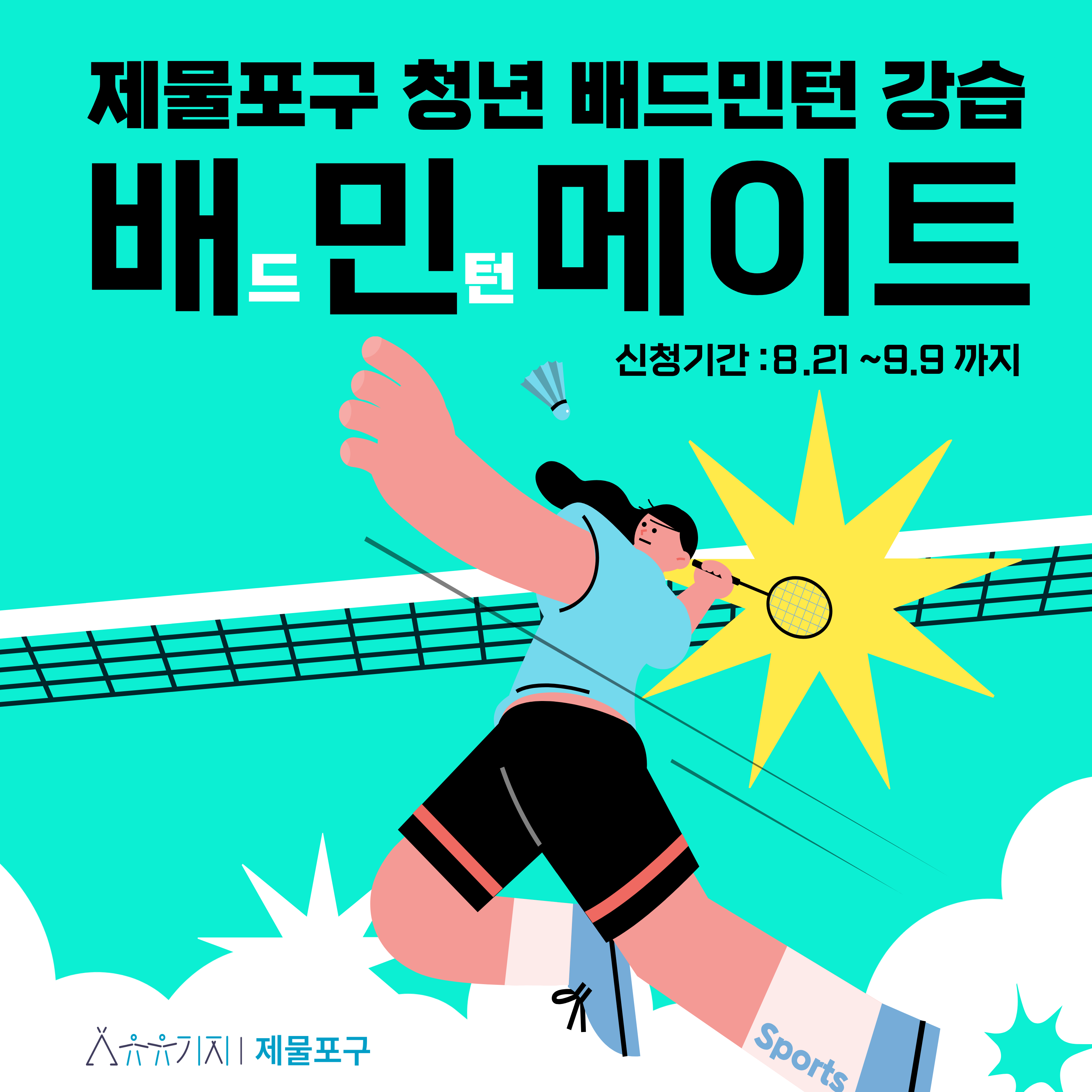 제물포구 청년 배드민턴 강습 '배민 메이트' 모집마감