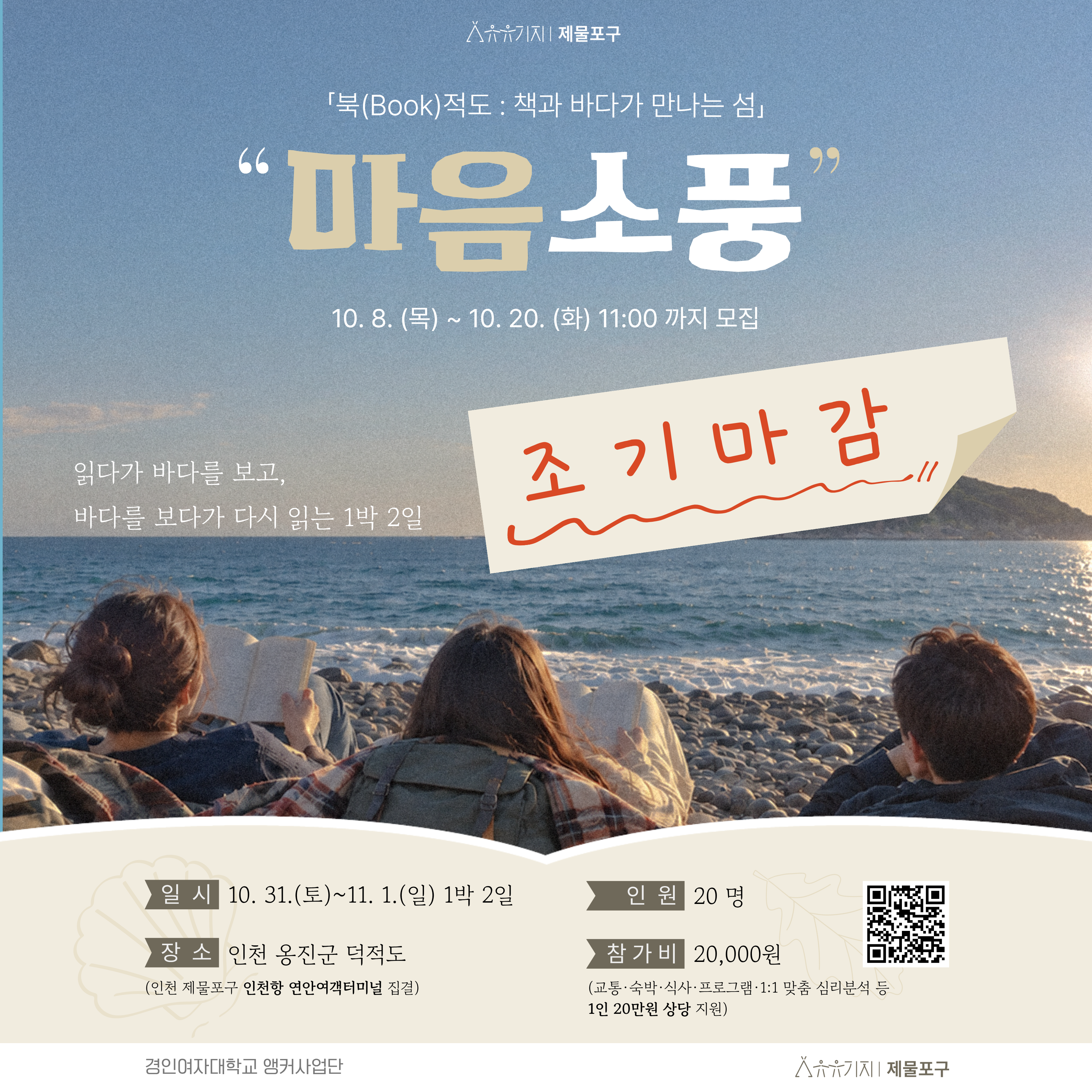 [조기마감] 마음소풍 - 1박 2일 덕적도 '힐링 책여행'
