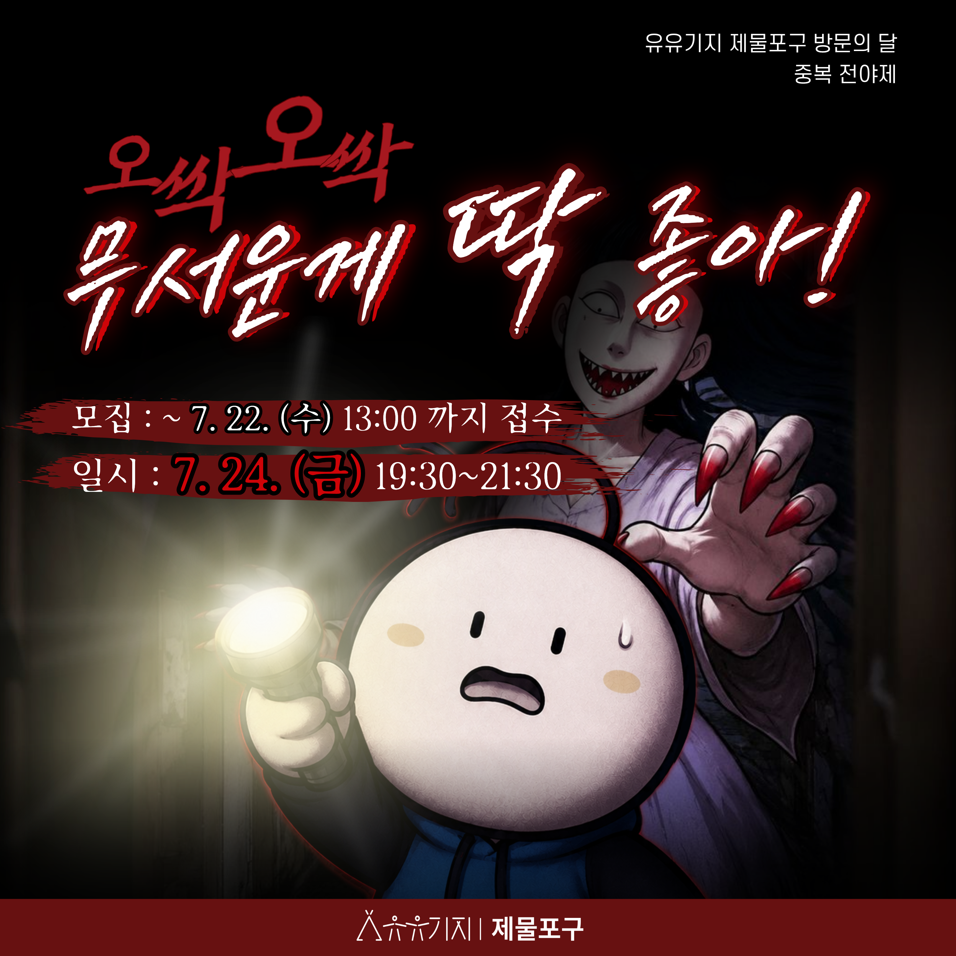 중복전야제 : 오싹오싹 무서운게 딱 좋아 모집마감