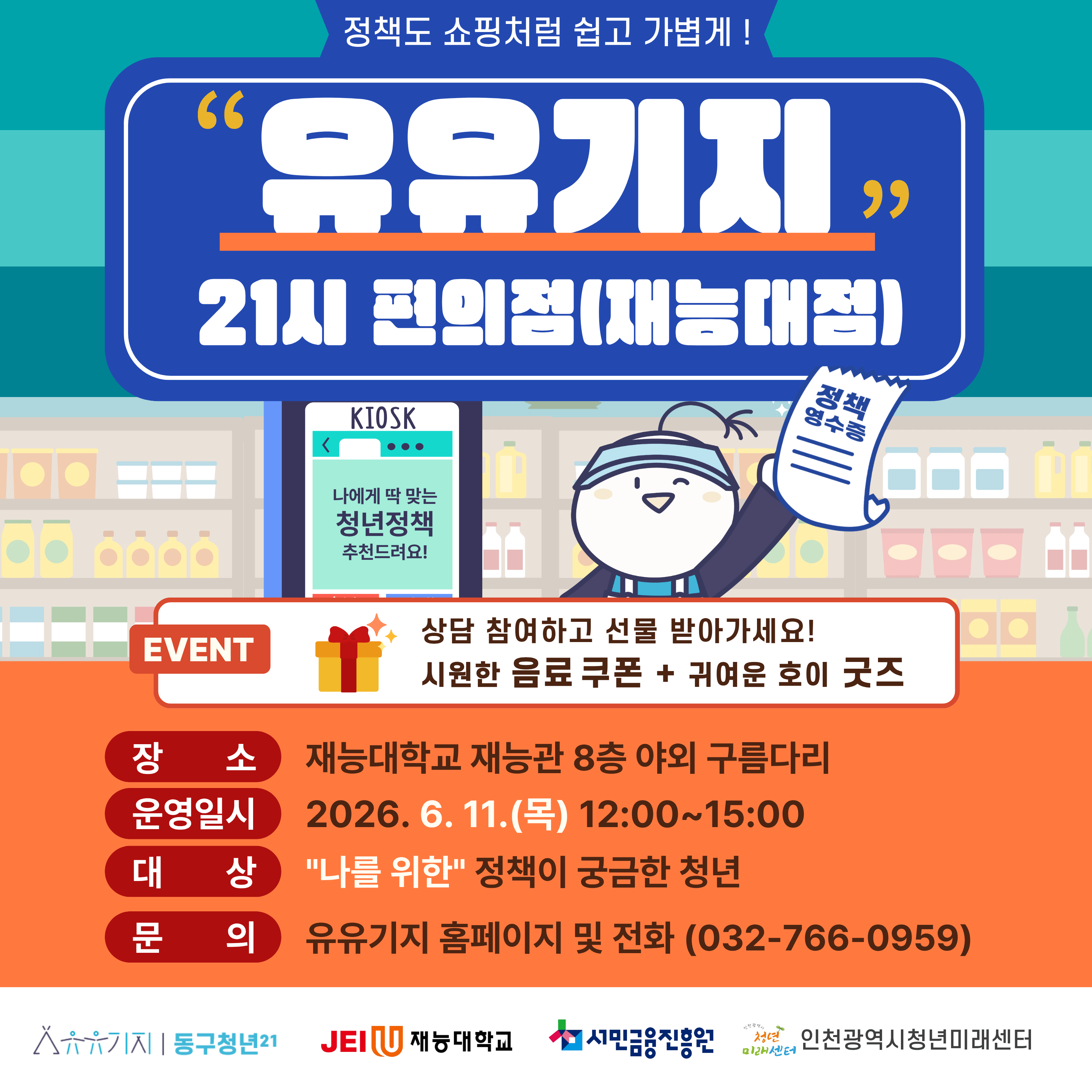 찾아가는 상담소_유유기지 21시 편의점 2기 모집마감