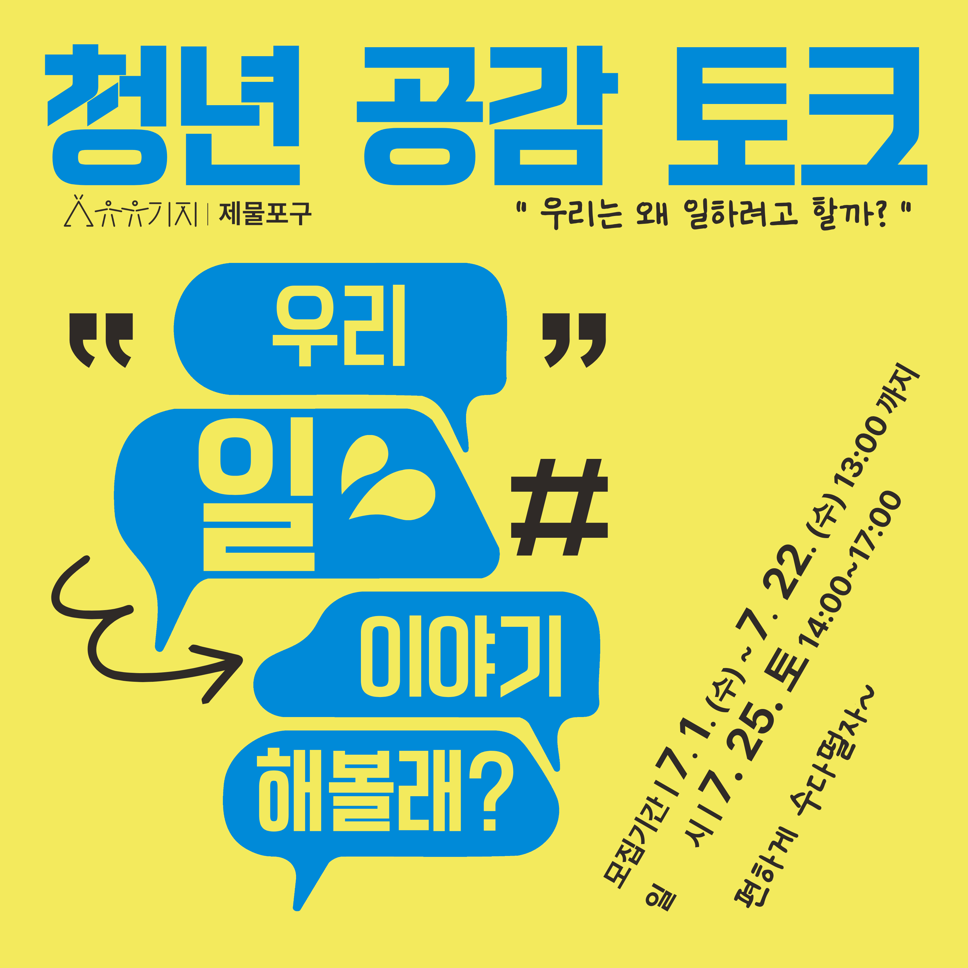 공감토크 "우리는 왜 일하려고 할까? " 모집마감
