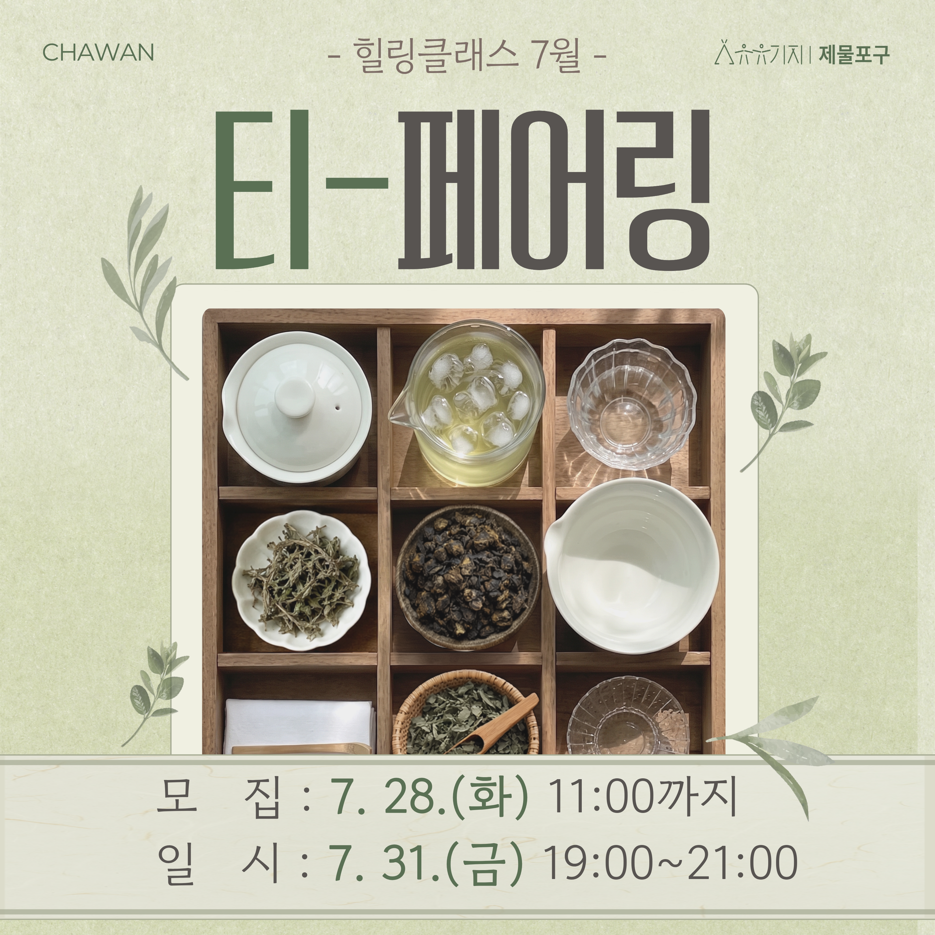 힐링클래스 7월 - 티 페어링 모집마감