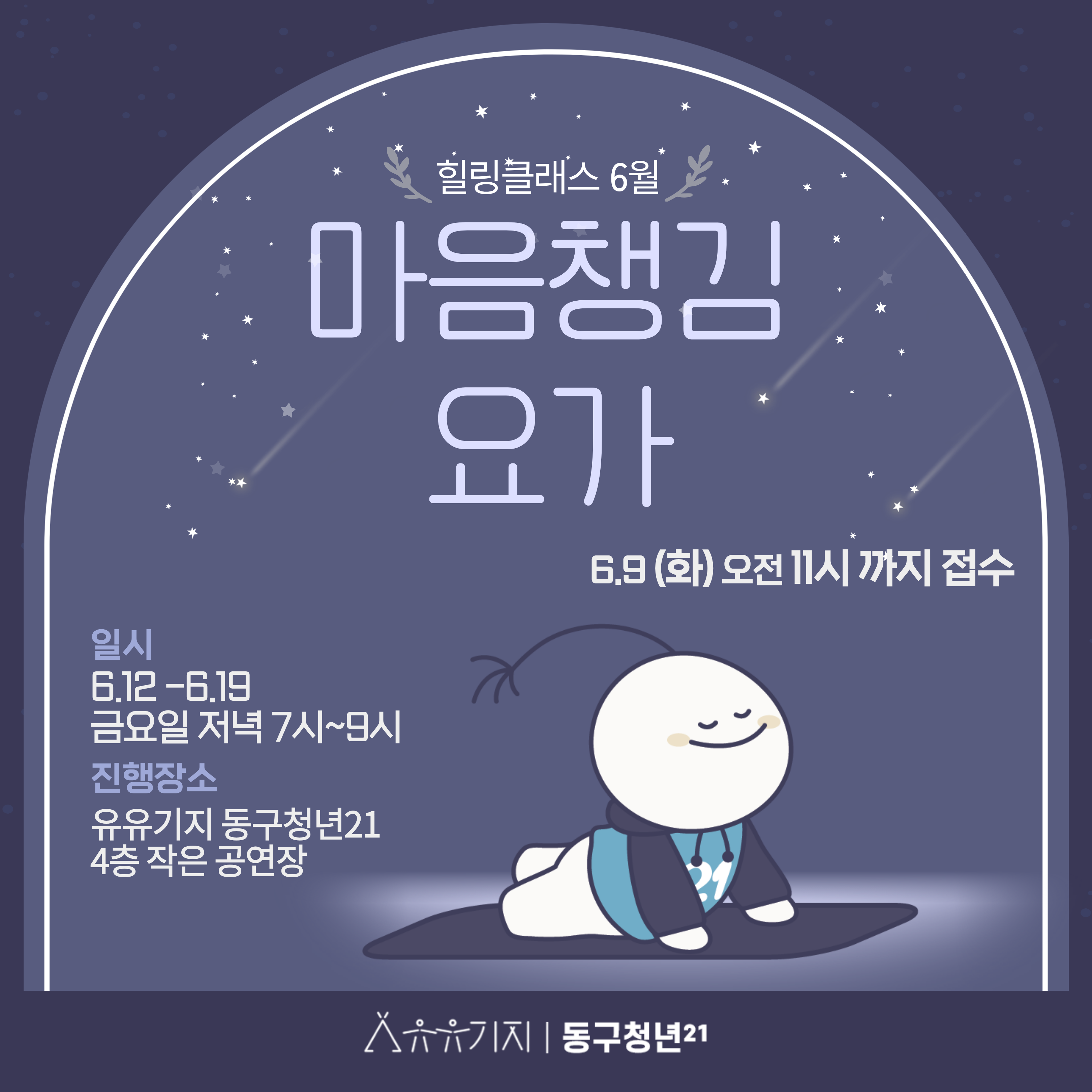 힐링클래스 6월 - 마음챙김 요가