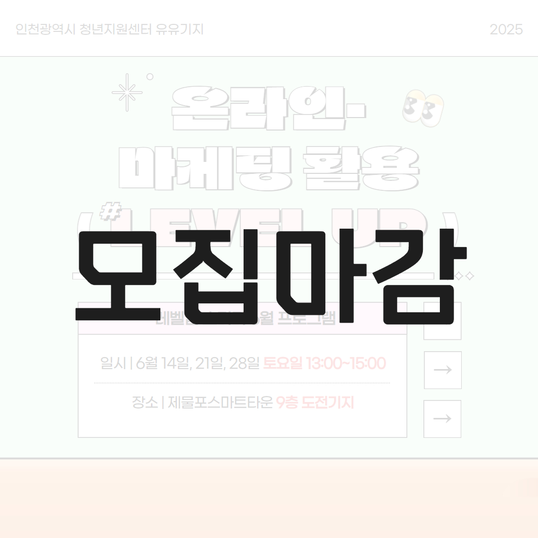 [레벨업스터디] 6월 : 온라인-마케팅 활용 LEVEL UP 모집마감