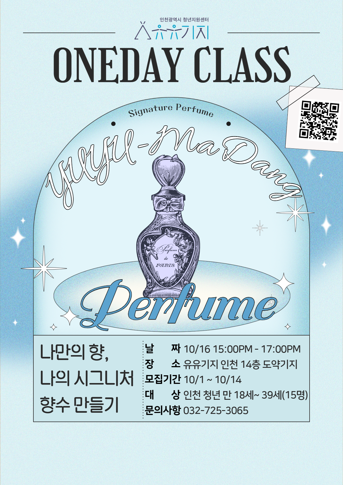 [유유마당] 원데이클래스 - 나만의 향, 시그니처 향수 만들기 모집마감