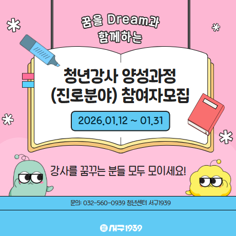 청년강사 양성과정(진로분야) 참여자 모집 모집마감