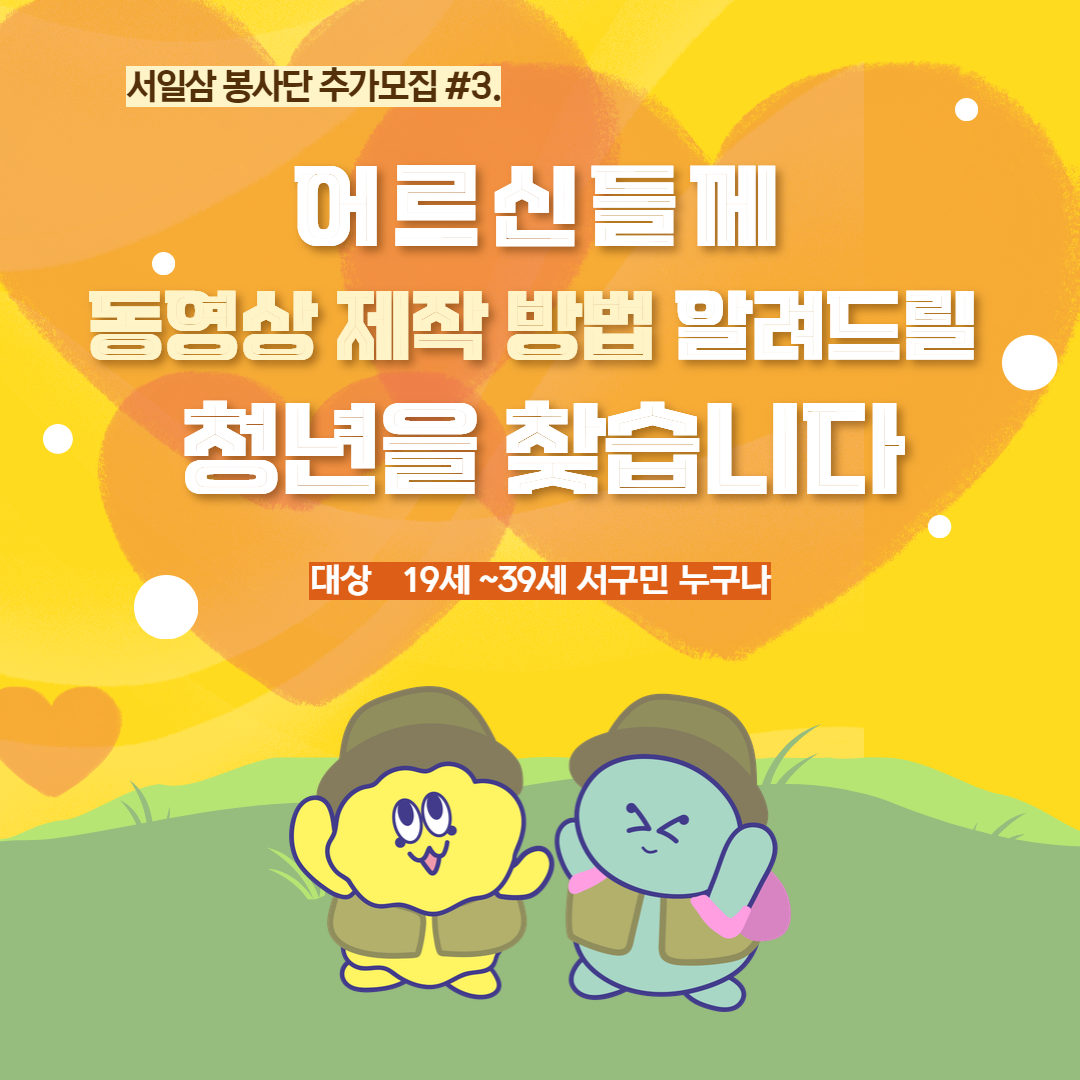 어르신들께 동영상 제작 방법 알려드릴 청년을 찾습니다!