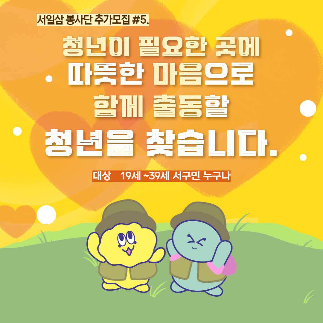 청년이 필요한 곳에 따뜻한 마음으로 함께 출동할 청년을 찾습니다!