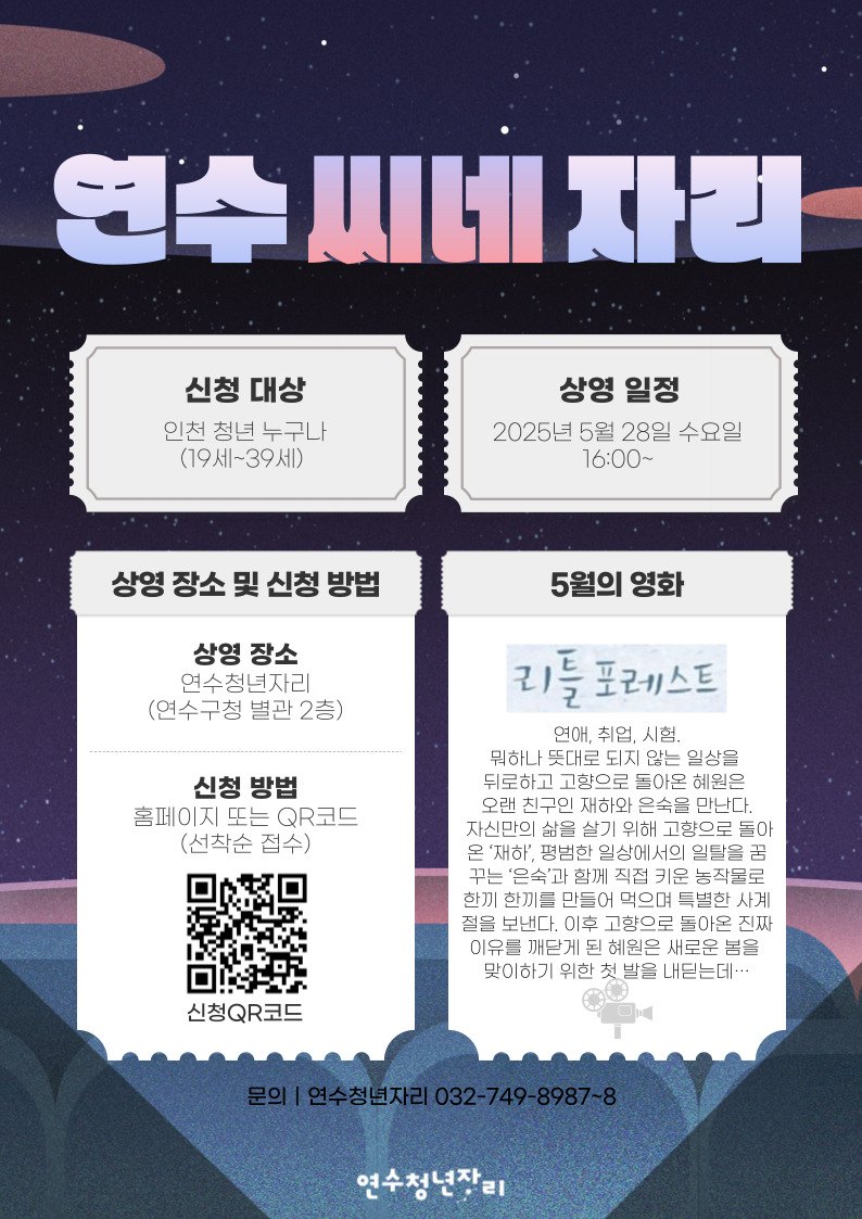 매월 마지막 주 수요일, [5월 연수씨네자리]