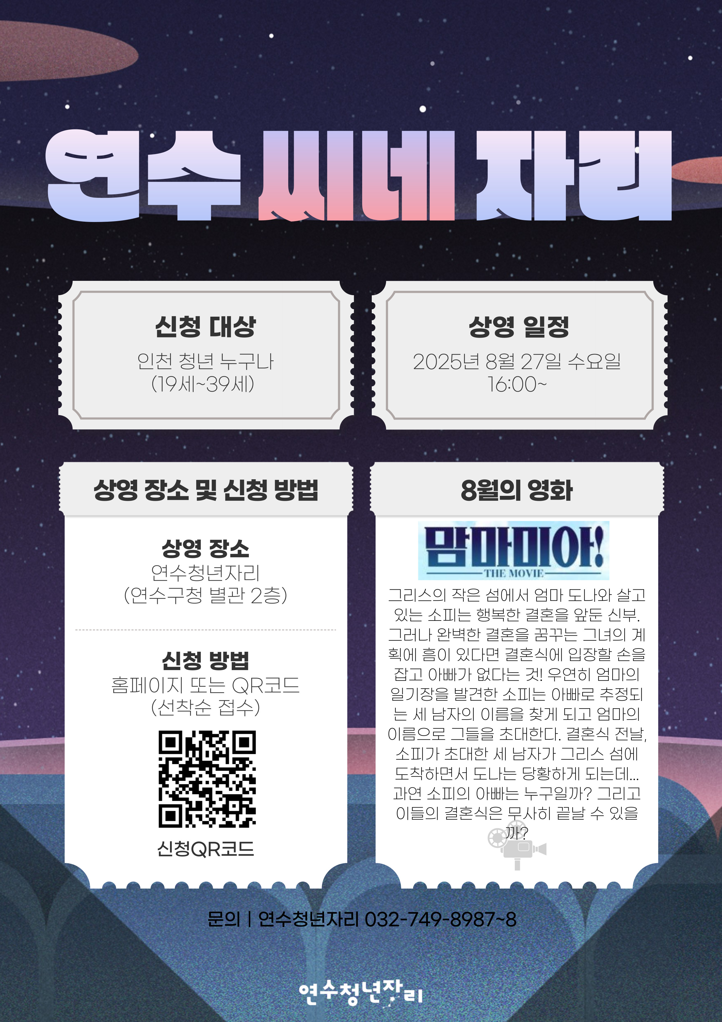 매월 마지막 주 수요일, [8월 연수씨네자리]