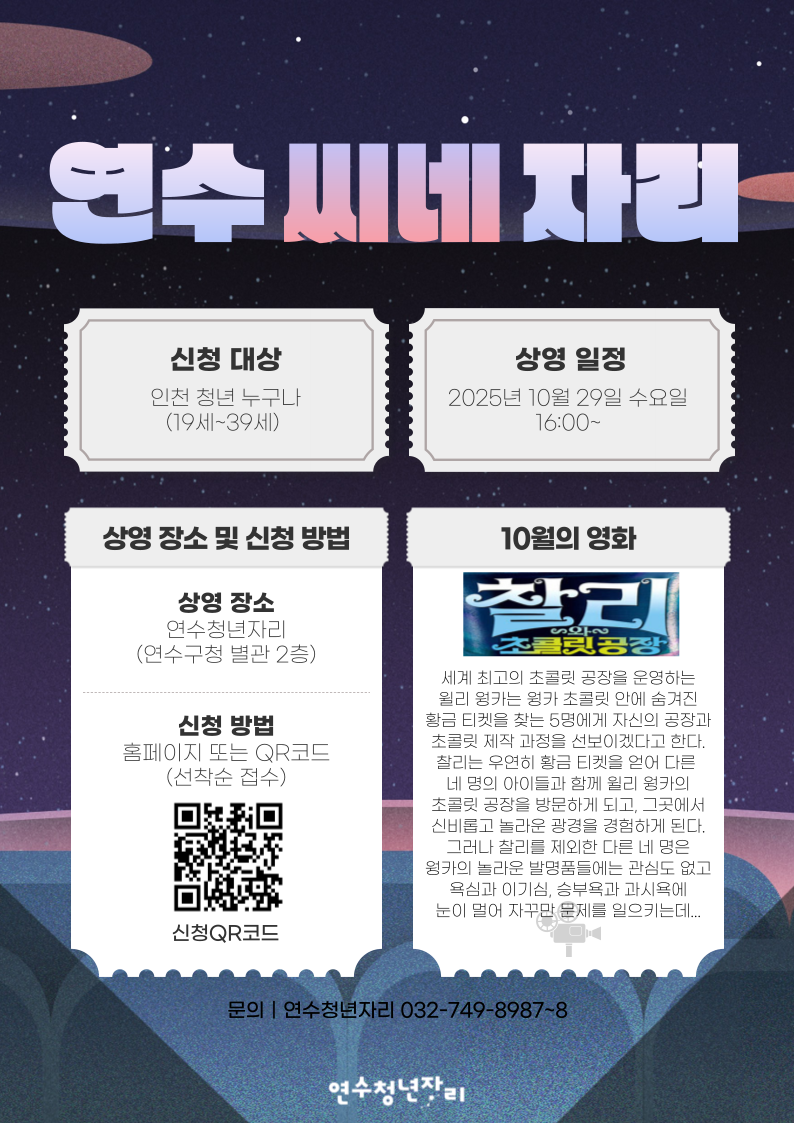 매월 마지막 주 수요일, [10월 연수씨네자리]